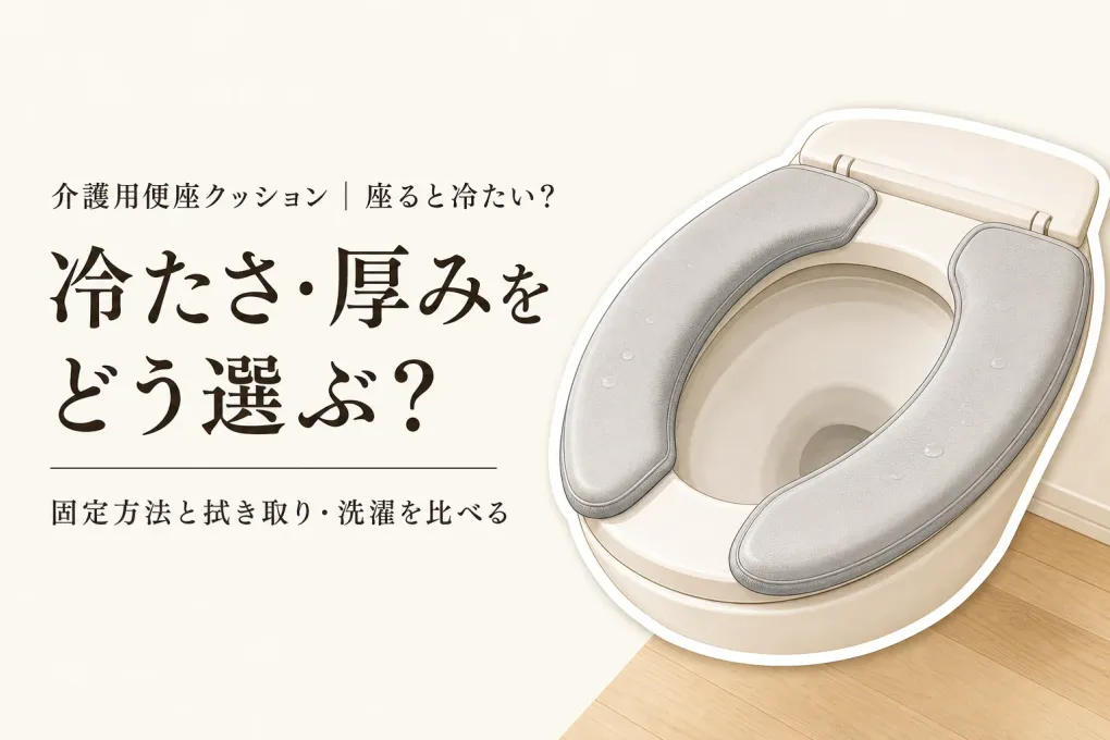 介護用便座クッションのレビュー数ランキング｜冷たさ・厚み・固定方法・拭き取りやすさを比較