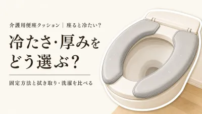 介護用便座クッションのレビュー数ランキング｜冷たさ・厚み・固定方法・拭き取りやすさを比較