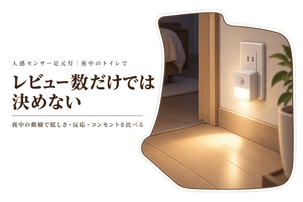 人感センサー足元灯のレビュー数ランキング｜夜中のトイレ動線でまぶしさ・コンセントを比較