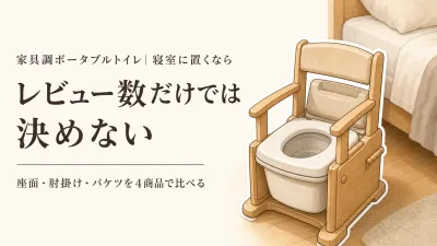 家具調ポータブルトイレのレビュー数ランキング｜座り心地・肘掛け・バケツの洗いやすさで比較
