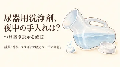 尿器用洗浄剤を楽天のレビュー数順で比較｜つけ置き・計量・においの表示を確認