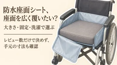 防水座面シートのレビュー数ランキング｜椅子・車椅子の座面を覆える大きさ、ずれにくさ、洗濯で比較