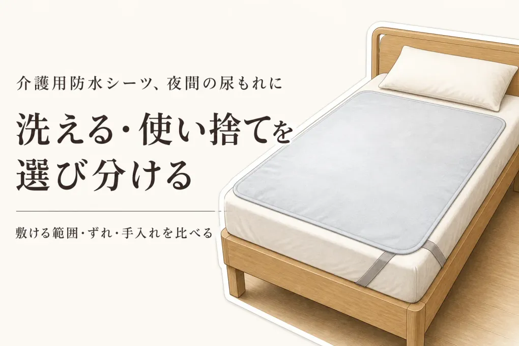 介護用防水シーツのレビュー数ランキング｜洗える・使い捨てを夜間の尿もれ対策で比較